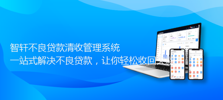 不良贷款清收管理系统